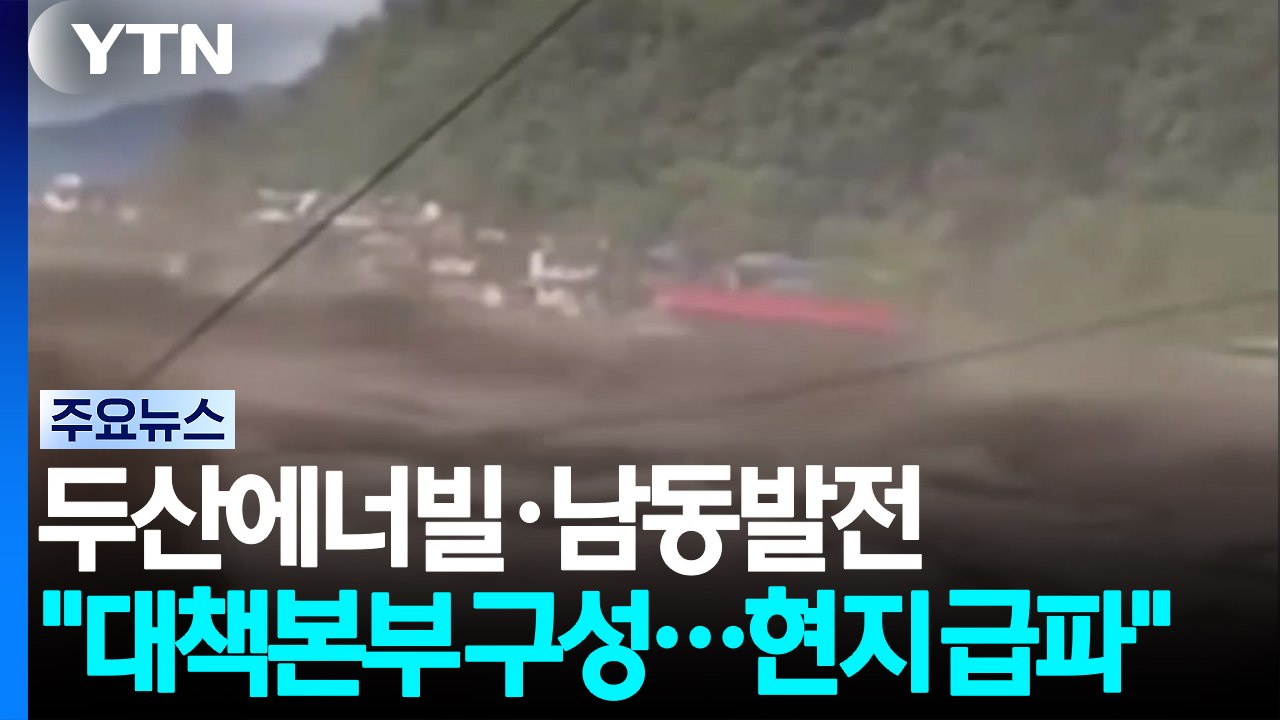 두산에너빌리티·남동발전 "대책본부 구성...현지 급파" / YTN