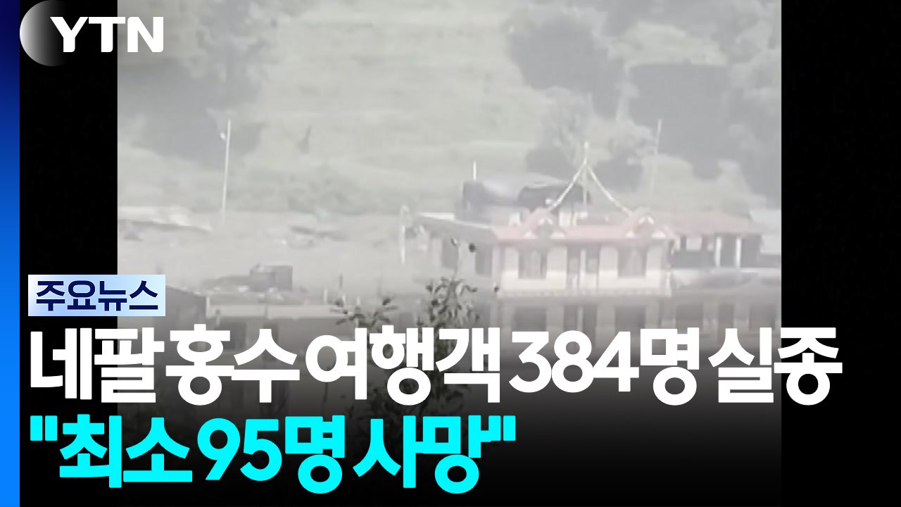 네팔 홍수로 여행객 384명 실종..."최소 95명 사망" / YTN