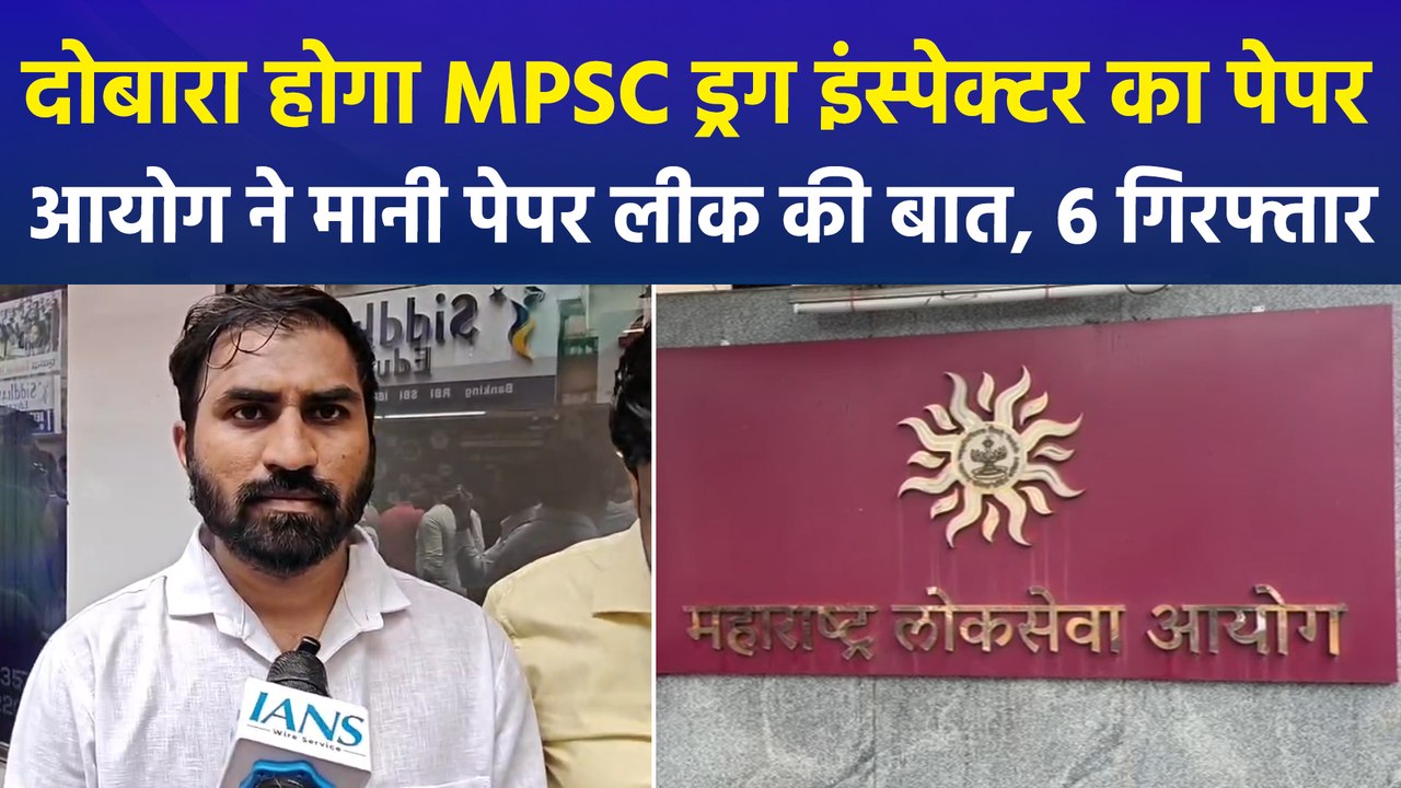 महाराष्ट्र : MPSC ड्रग इंस्पेक्टर भर्ती परीक्षा रद्द, पेपर लीक में 6 गिरफ्तार, शुरू हुई सियासत