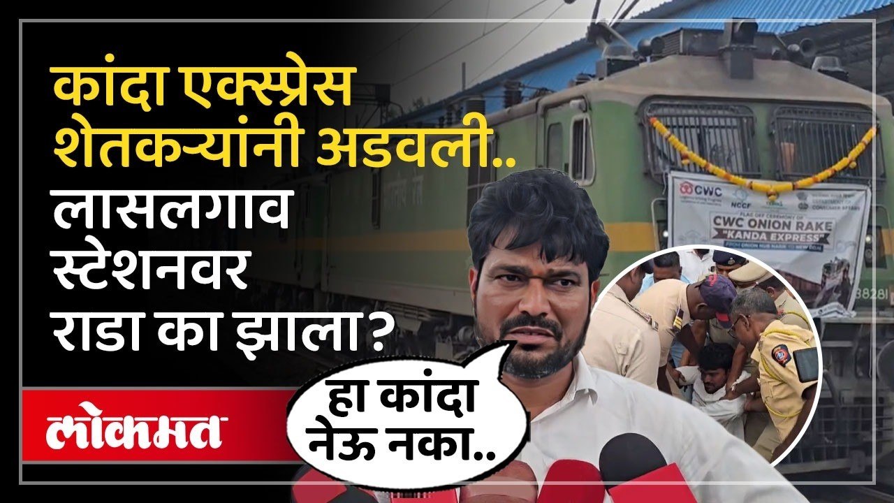 कांदा भरलेली ट्रेन निघणार तेवढ्यात... लासलगाव स्टेशनवर काय घडलं? Lasalgaon Farmers Protest