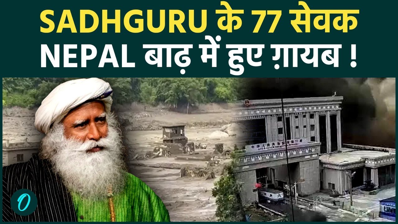 Sadhguru के सेवक Nepal की ख़ौफ़नाक बाढ़ में ग़ायब: Isha Foundation ने सामने आके संभाला मोर्चा
