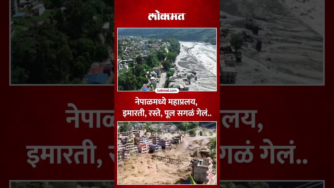 नेपाळमध्ये महाप्रलय, शेकडो लोक बेपत्ता, इमारती कोसळलल्या | Nepal Flood