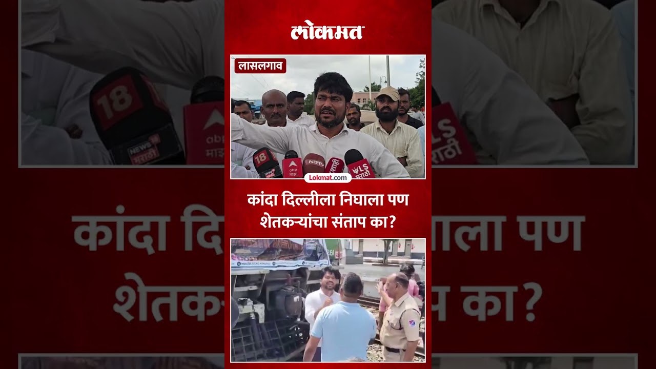 कांद्या न्यायचा तर आमचा न्या, सडलेला का नेता, त्या शेतकऱ्याचा संताप का? Lasalgaon