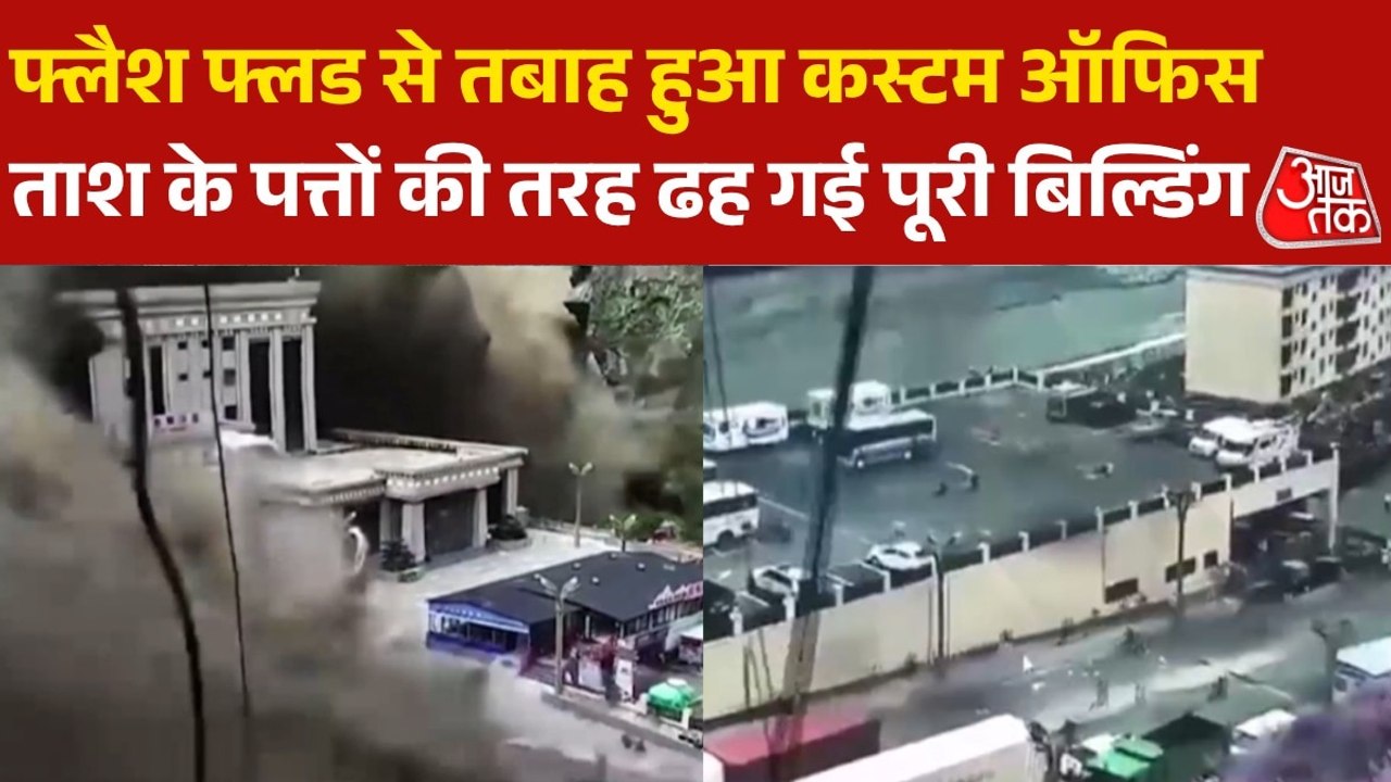 Nepal Flash Flood: चीन-नेपाल बॉर्डर पर बसे कस्टम ऑफिस का डरावना Video, इधर-उधर भागते नजर आए लोग