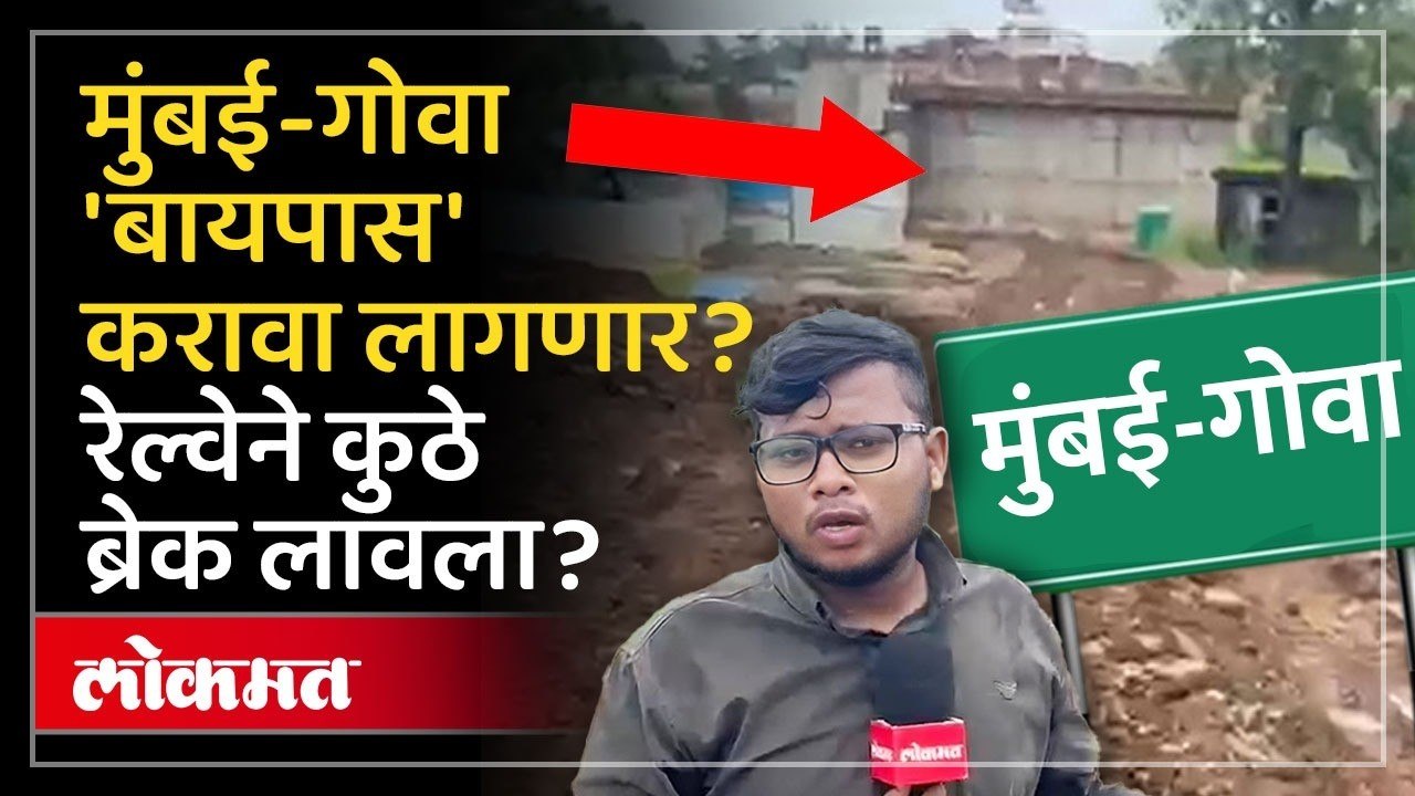 Mumbai-Goa Highway Reality : मुंबई-गोवा महामार्गावरील माणगाव बायपासचे काम का रखडले?