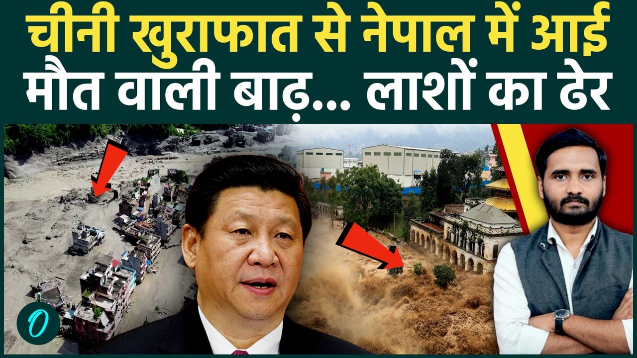 Nepal Flood Updates: चीनी साजिश से नेपाल में तबाही.. मौत वाली बाढ़ ने मचाया कोहराम! | Bihar Flood