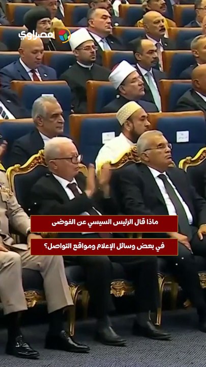 ماذا قال الرئيس السيسي عن الفوضى في بعض وسائل الإعلام ومواقع التواصل؟