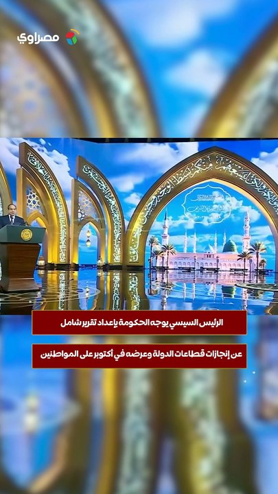 الرئيس السيسي يوجه الحكومة بإعداد تقرير شامل عن إنجازات قطاعات الدولة وعرضه في أكتوبر على المواطنين
