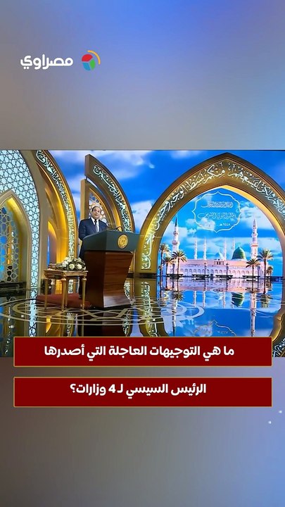 ما هي التوجيهات العاجلة التي أصدرها الرئيس السيسي لـ 4 وزارات؟