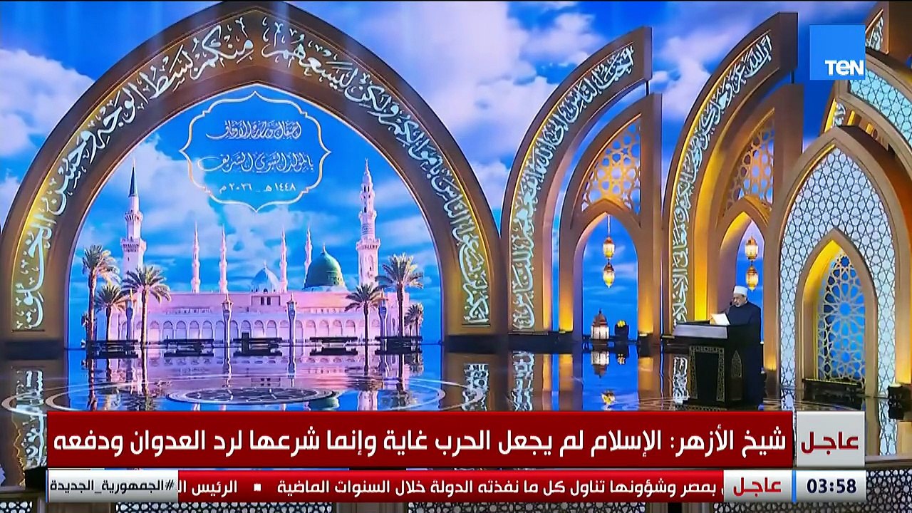 شيخ الأزهر يستعرض أخلاق الحروب في الإسلام خلال احتفالية مولد النبي