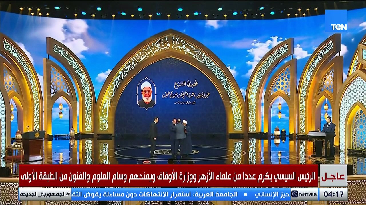 الرئيس السيسي يكرّم عددا من علماء الأزهر والأوقاف والنابهين بوسام العلوم والفنون من الطبقة الأولى