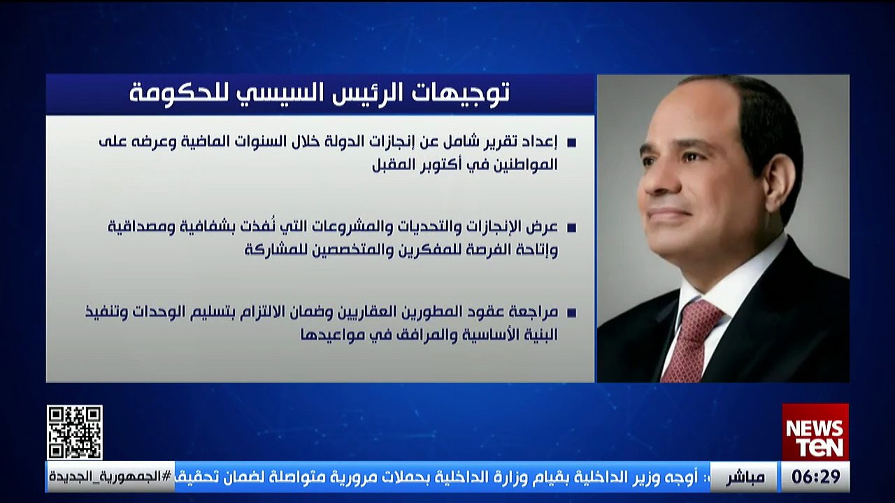 توجيهات الرئيس عبدالفتاح السيسي للحكومة