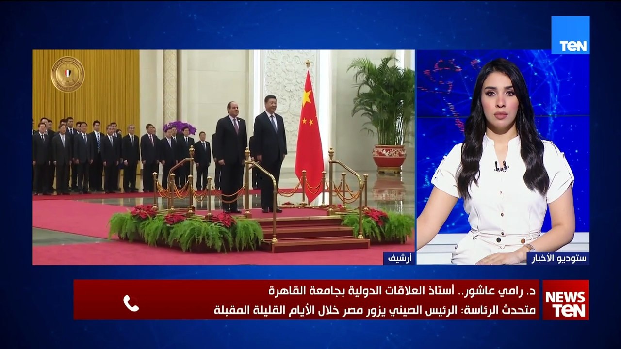 أستاذ علاقات دولية يكشف تفاصيل زيارة الرئيس الصيني إلى مصر خلال الأيام القليلة المقبلة.