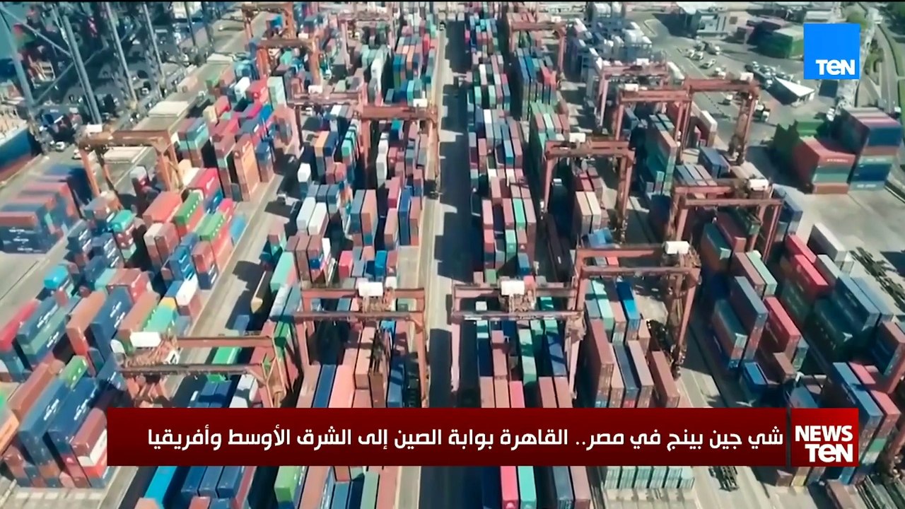 شي جين بنيج في مصر.. القاهرة بوابة الصين إلى الشرق الأوسط وأفريقيا تقرير الصين