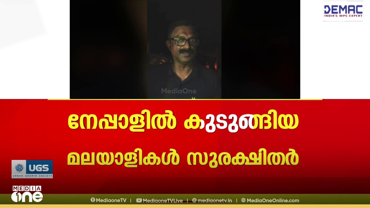 നേപ്പാളിലേക്ക് പോയ 36 അംഗ മലയാളി സംഘം സുരക്ഷിതർ....