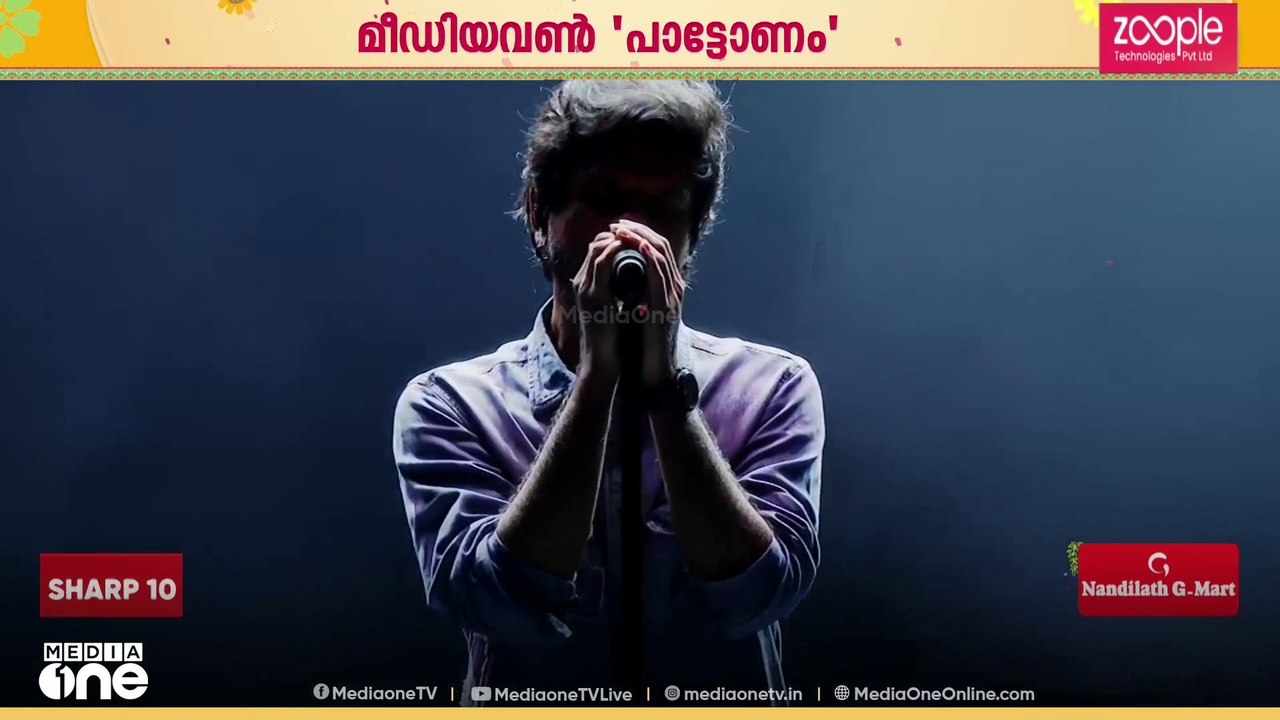 സംഗീത സദ്യ വിളമ്പി മീഡിയവൺ പാട്ടോണം; പ്രേക്ഷകരെ ഇളക്കി മറിച്ച് സൂരജ് സന്തോഷും നിത്യ മാമനും