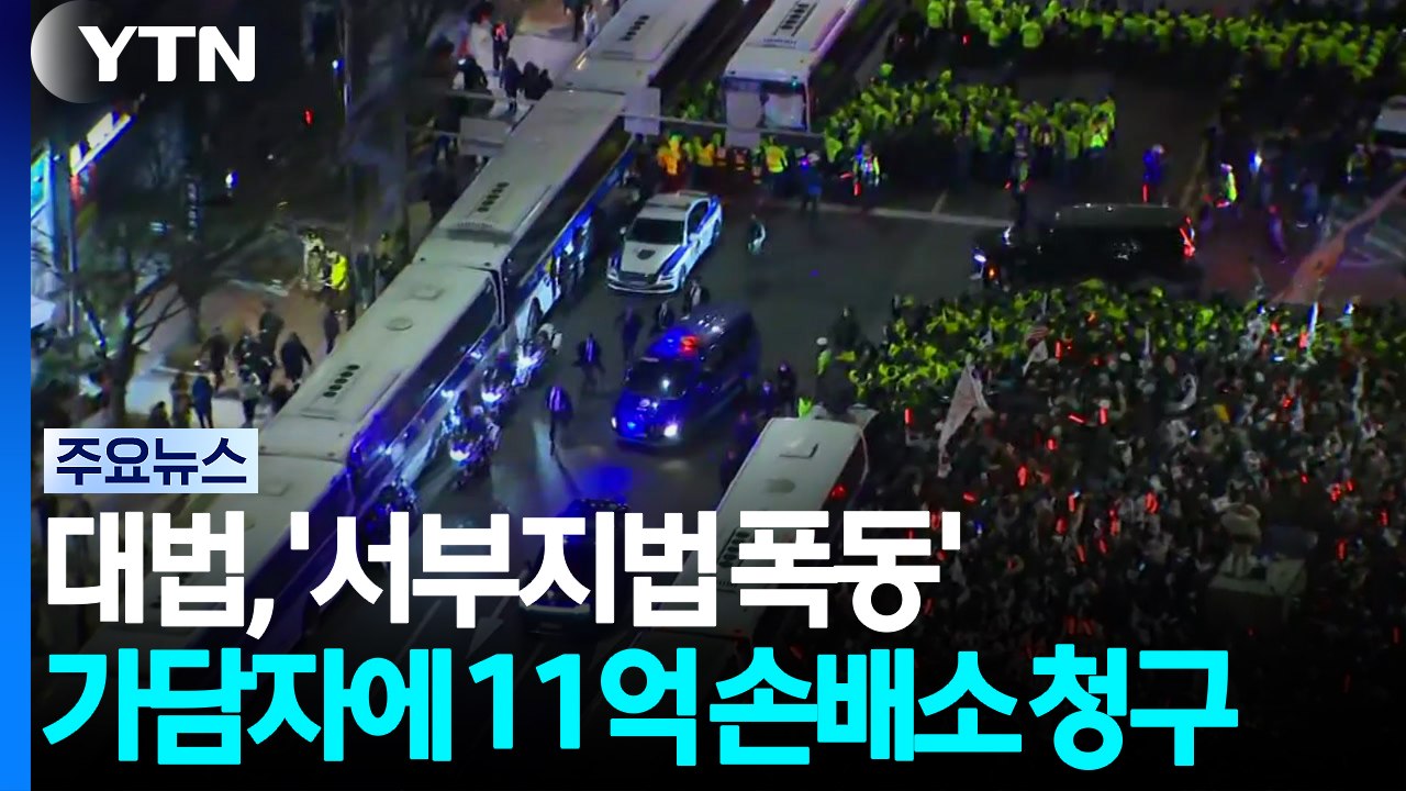 대법, '서부지법 폭동' 가담자에 11억 손배소..."중대한 불법행위" / YTN