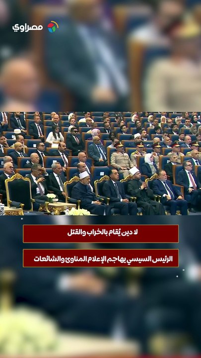 لا دين يُقام بالخراب والقتل.. الرئيس السيسي يهاجم الإعلام المناوئ والشائعات