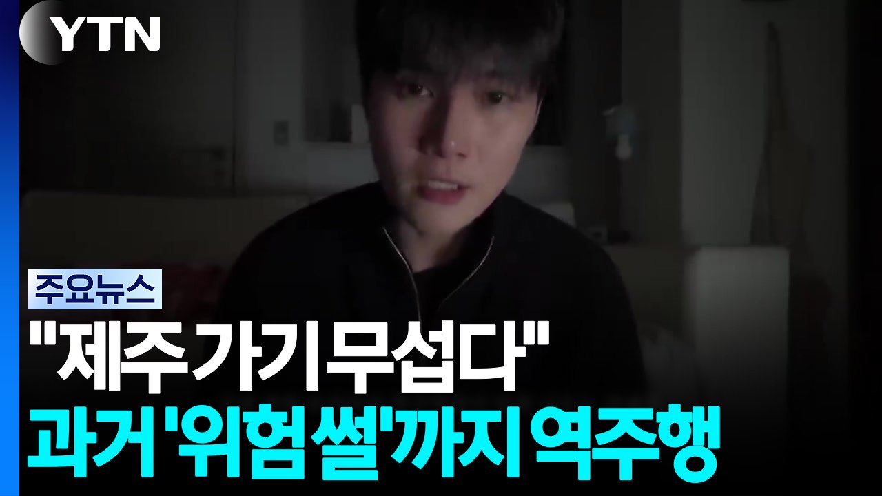 "제주 가기 무섭다"...과거 '위험 썰'까지 역주행 / YTN