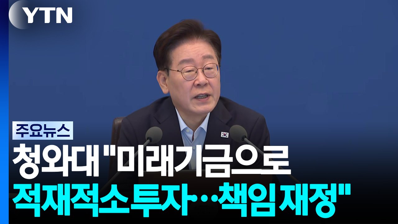 "적재적소 투자로 책임 재정"...청와대, '미래기금' 총력전 / YTN
