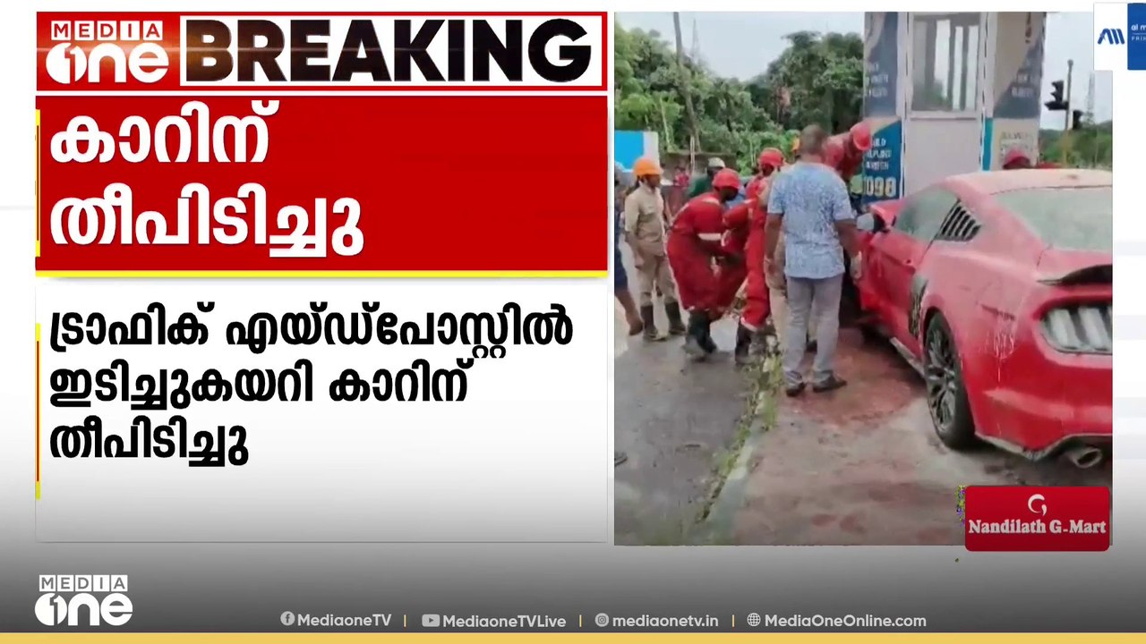 ട്രാഫിക് എയ്ഡ് പോസ്റ്റിൽ ഇടിച്ചുകയറി കാറിന് തീപിടിച്ചു