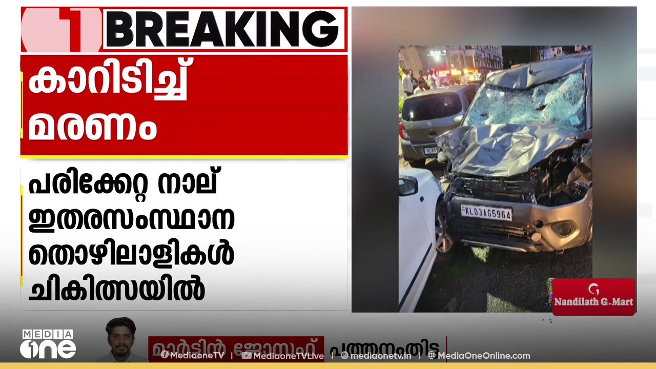 നിയന്ത്രണം വിട്ട കാറിടിച്ച് കാൽനടയാത്രക്കാരൻ മരിച്ചു