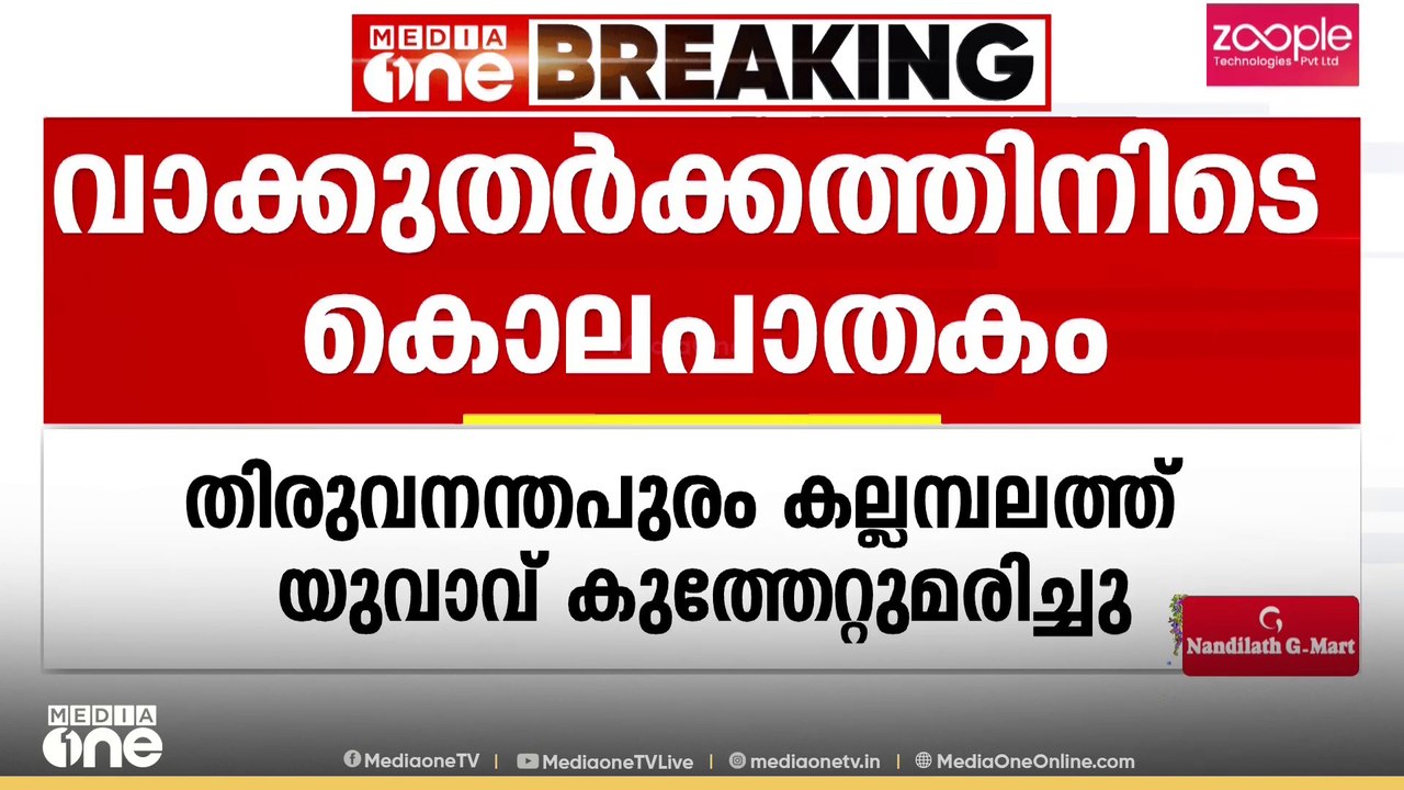 വാക്കുതർക്കത്തിനിടെ യുവാവ് കുത്തേറ്റ് മരിച്ചു; 19കാരൻ പിടിയിൽ