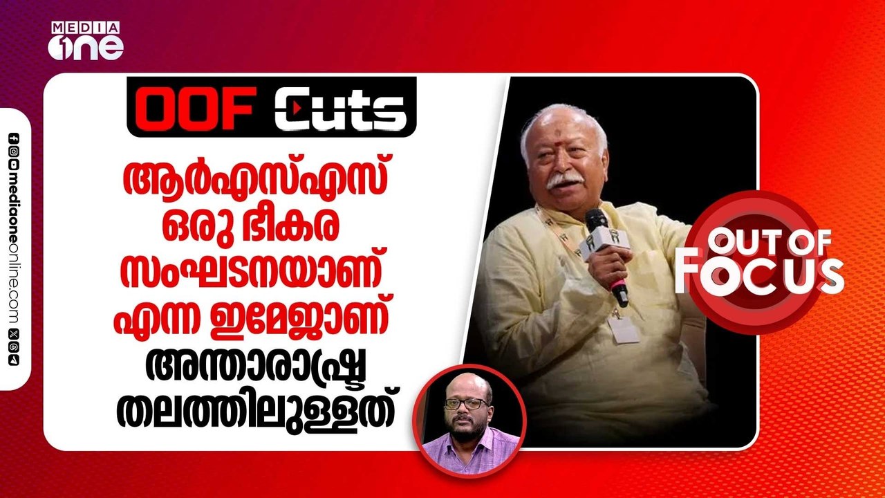 ആർ‌എസ്എസ് ഒരു ഭീക+ര സംഘടനയാണ് എന്ന ഇമേജാണ് സാർവദേശീയ തലത്തിലുള്ളത്