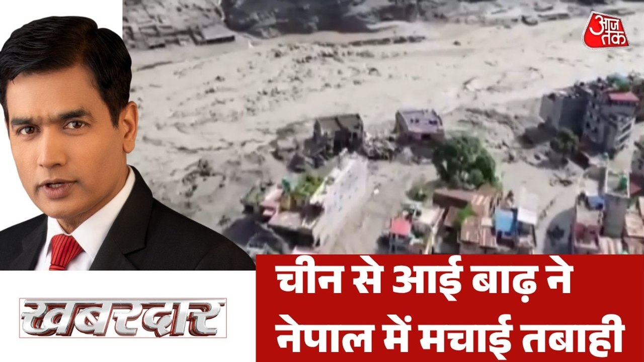 नेपाल में जल प्रलय से हाहाकार, कैसे आई विनाशकारी बाढ़? देखें खबरदार