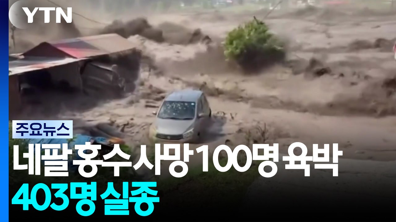 네팔 홍수 사망 100명 육박·403명 실종..."지진에 빙하 붕괴 추정" / YTN