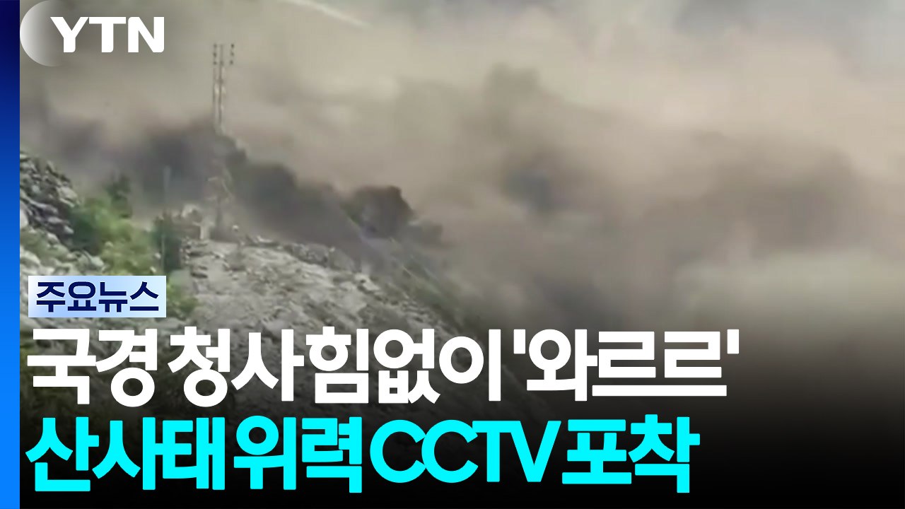 국경 청사 힘없이 '와르르'...산사태 위력 CCTV 포착 / YTN