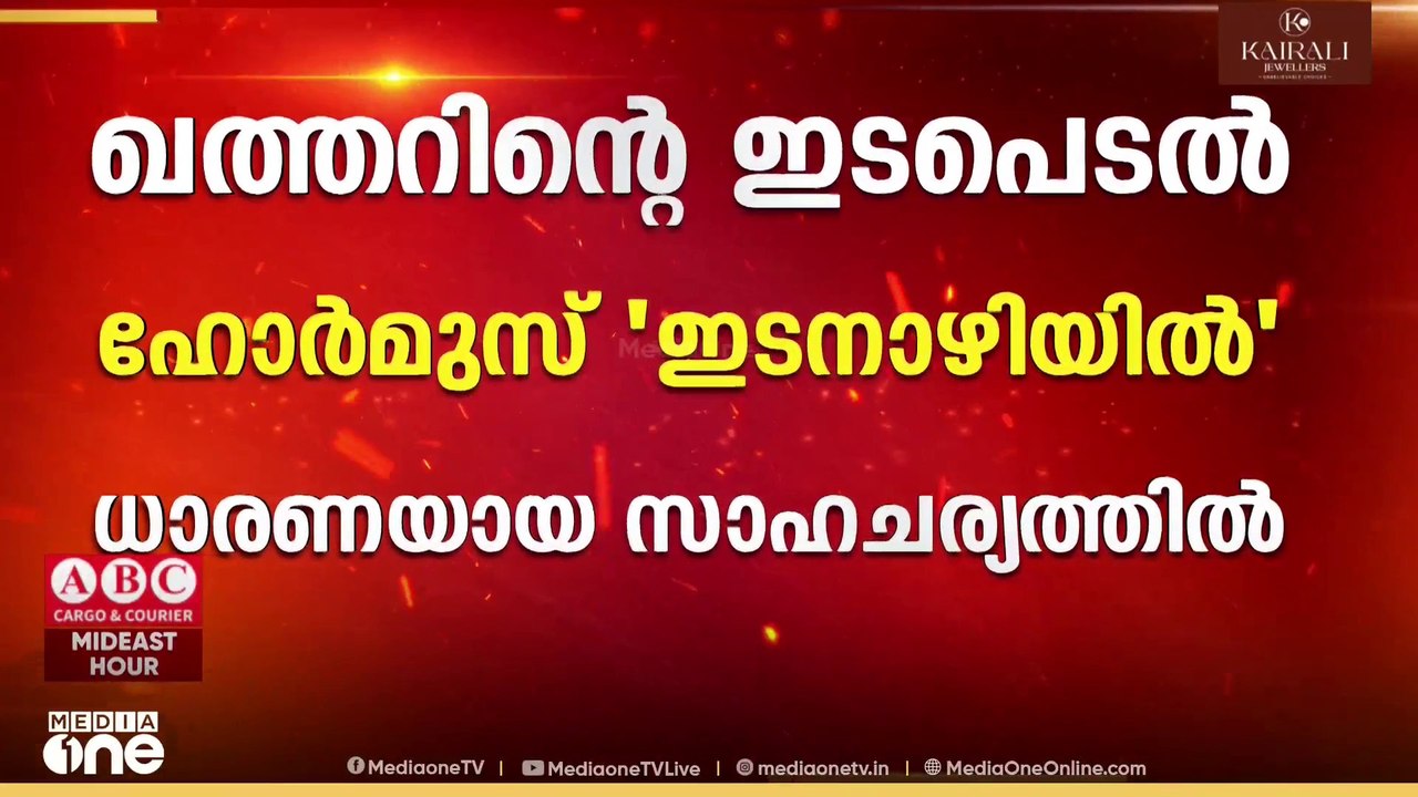 പശ്ചിമേഷ്യയിലെ രാഷ്ട്രീയ അനിശ്ചിതത്വങ്ങൾക്കിടെ ​ഗൾഫ് രാജ്യങ്ങളുമായി ചർച്ച നടത്തി ഖത്തർ പ്രധാനമന്ത്രി