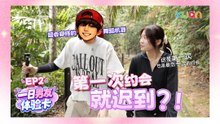 XUAN【一日男友体验卡】EP2｜第一次约会竟带女生去茶餐室？！慢热穿搭舞蹈机器惨遭恩彤宣判：这是我们第一次，也是最后一次约会！