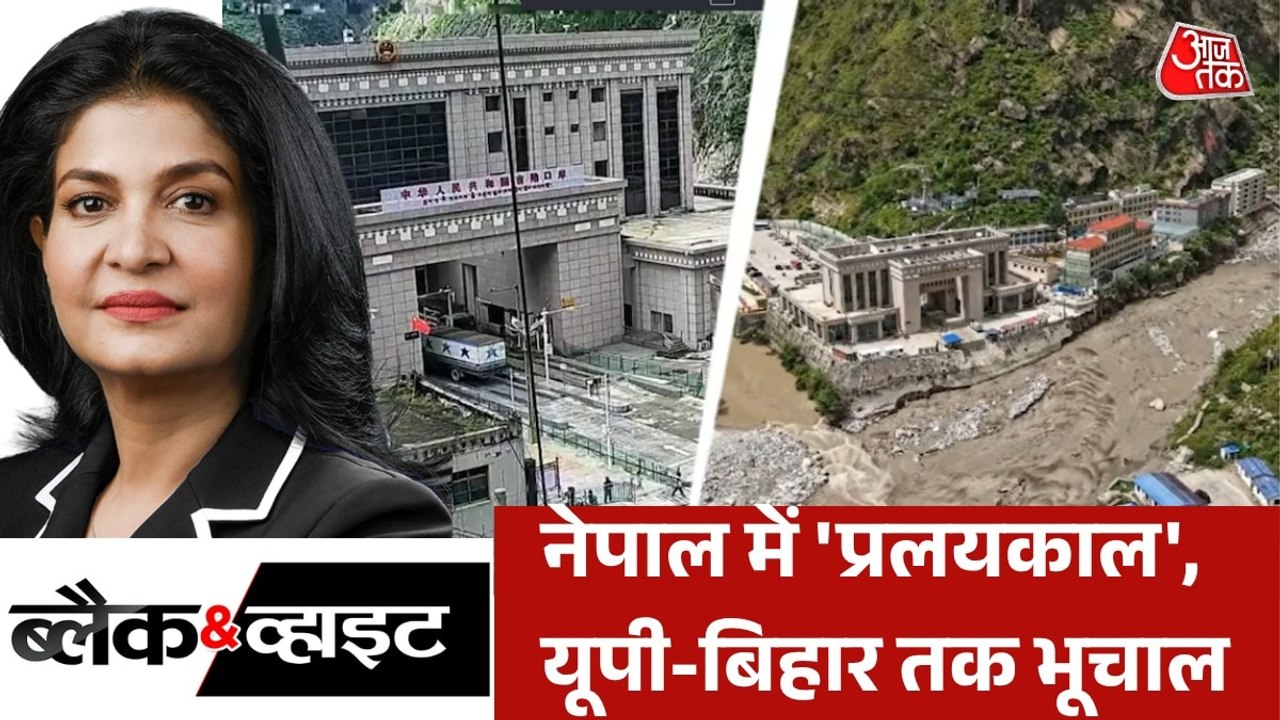 नेपाल में आई तबाही का तिब्बत और चीन से क्या कनेक्शन? देखें ब्लैक एंड व्हाइट विश्लेषण