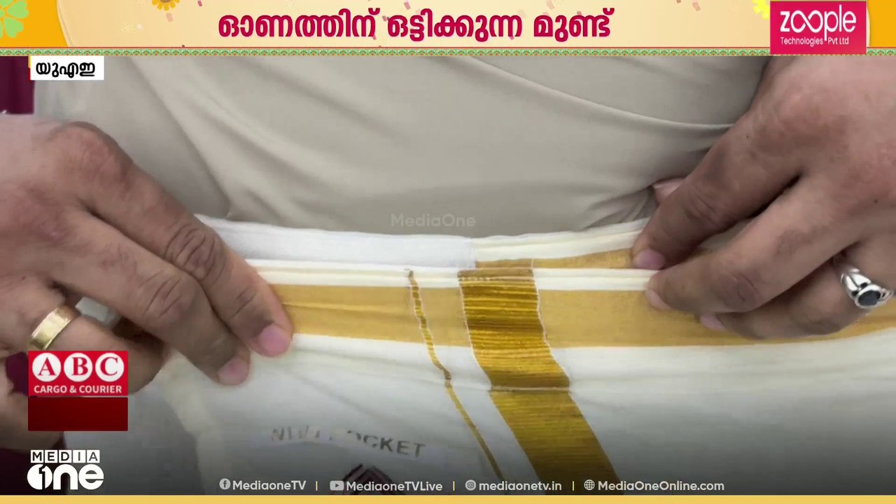 റിസ്ക് എടുക്കേണ്ട… ഓണത്തിന് ഒട്ടിക്കുന്ന മുണ്ട്; ജെൻസി മലയാളി സ്റ്റൈൽ പ്രവാസികൾക്കും പ്രിയം
