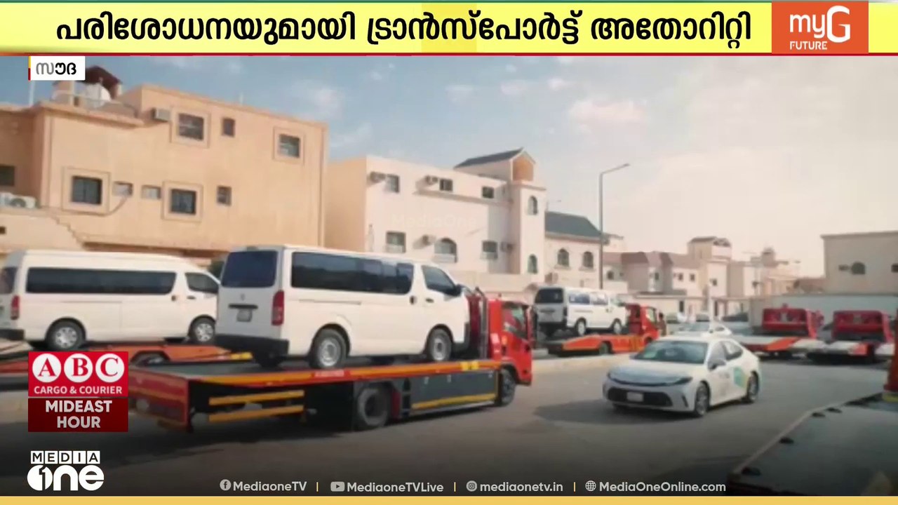 സൗദിയില്‍ സ്കൂള്‍ ബസുകളുടെ സുരക്ഷ പരിശോധന കര്‍ശനമാക്കി ജനറല്‍ ട്രാന്‍സ്പോര്‍ട്ട് അതോറിറ്റി