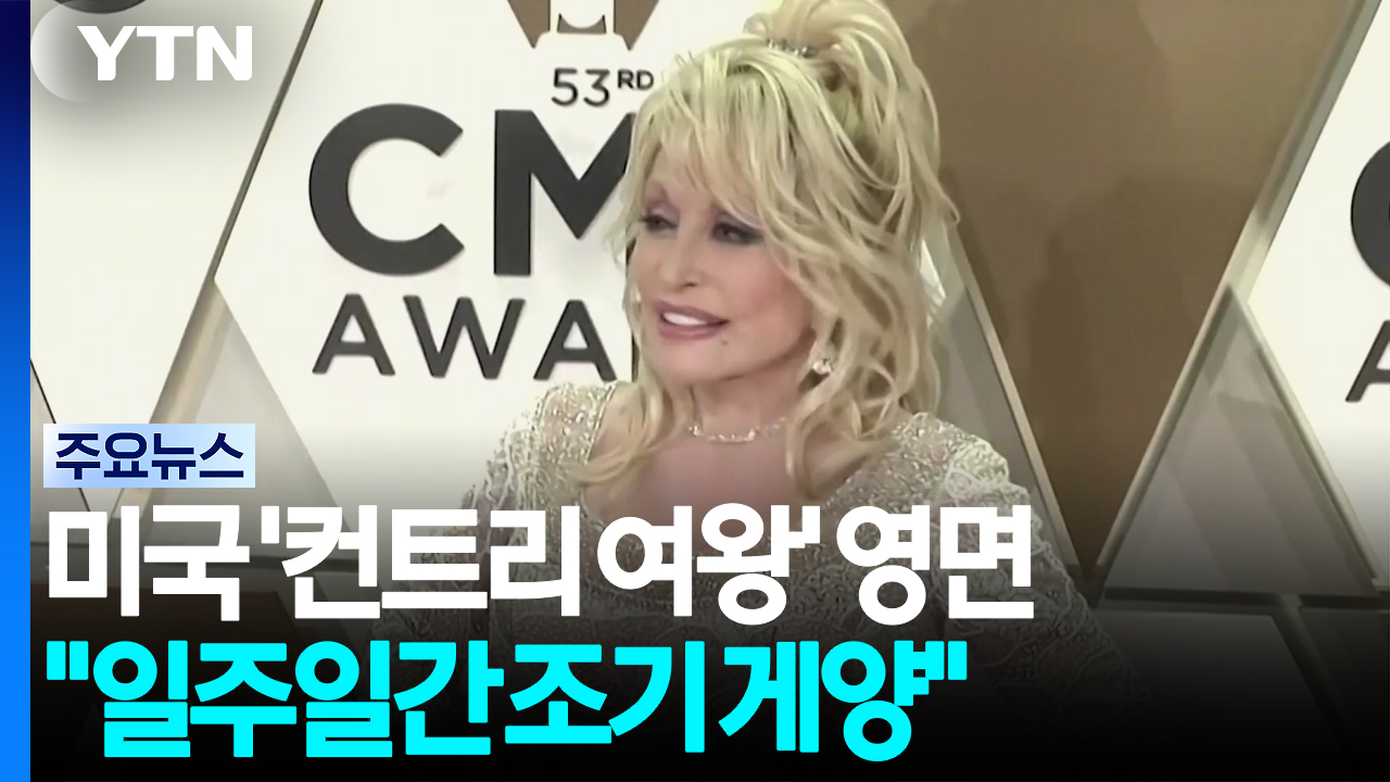 미국 '컨트리 여왕' 돌리 파튼 80살로 영면...