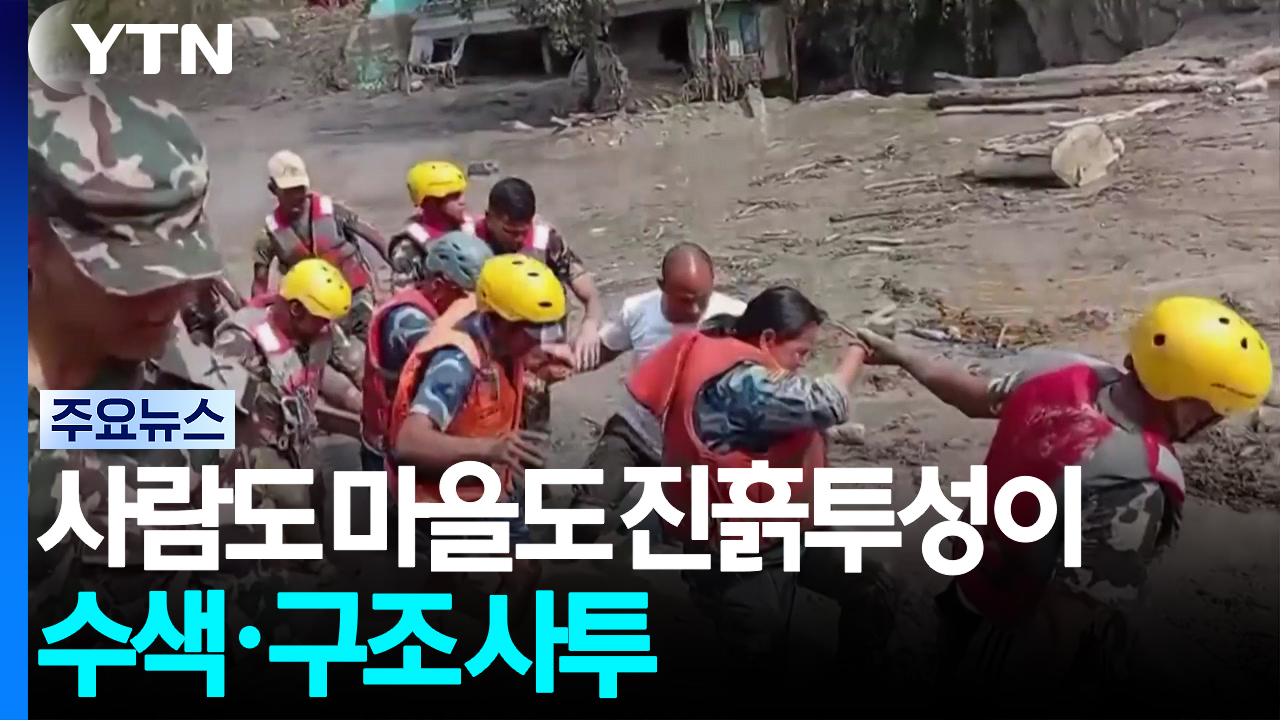 사람도 마을도 진흙투성이...'초토화' 속 수색·구조 사투 / YTN