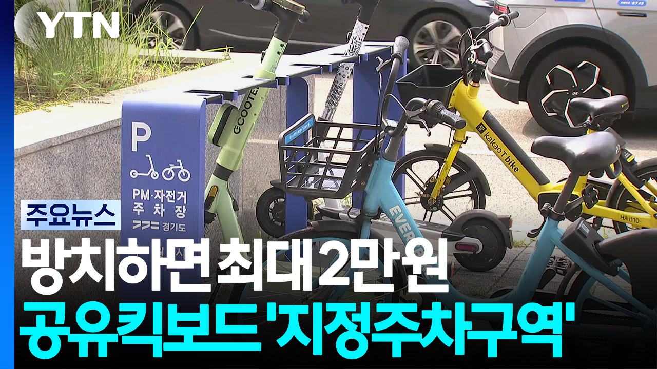 아무 데나 대면 최대 2만 원...수원시, 공유 킥보드 '지정주차구역' 운영 / YTN