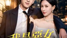 我是惡女我超強 | 完整劇集 | Short Drama 繁體中文