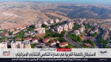 الاستيطان بالضفة الغربية في صدارة التنافس الانتخابي الإسرائيلي