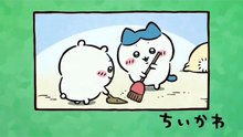 Chiikawa EP311 「山姥⑥／友情かな」