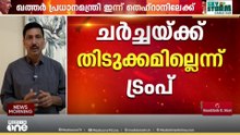 അമേരിക്ക- ഇറാൻ ചർച്ച പുനരാരംഭിക്കാൻ ഖത്തർ; ചർച്ചക്കായി ഖത്തർ പ്രധാനമന്ത്രി ഇന്ന് തെഹ്റാനിലേക്ക്