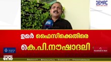 'UDFനെ തെറ്റിദ്ധരിപ്പിച്ചാൽ ഉമർ ഫൈസിയെ തുറന്നുകാട്ടും; മതപണ്ഡിതരെ CPM ദുരുപയോ​ഗിക്കുന്നു'