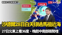 沙德爾明白天掠過馬祖近海！今北東上看36度、晚起中南部雨勢增