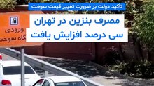 افزایش ۳۰ درصدی مصرف بنزین در تهران؛ معاون پزشکیان بر ضرورت تغییر قیمت سوخت تاکید کرد