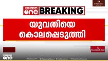 യുവതിയെ കൂടെ താമസിച്ചിരുന്ന യുവാവ് കൊലപ്പെടുത്തി; കൂടെ താമസിച്ചിരുന്ന സുരേഷ് കസ്റ്റഡിയിൽ