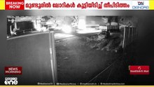 'ഫയർഫോഴ്‌സെത്തി തീയണച്ചു, ജീവൻ രക്ഷിക്കാനായില്ല'; മുണ്ടൂരിലെ CCTV ദൃശ്യങ്ങൾ പുറത്ത്