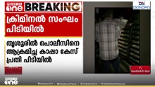 'സാറേ... ഇവൻ ഒരു കേസും ഇല്ലാത്തവനാ, എന്തൂട്ടാ കാണിക്കുന്നത്? അത് വേറെ ആൾക്കാരാ..'