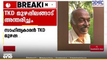 സാഹിത്യ-കലാ സാംസ്കാരിക രംഗത്ത് ശ്രദ്ധേയമായ സംഭാവനകൾ നൽകിയ ടി.കെ.ഡി മുഴപ്പിലങ്ങാട് അന്തരിച്ചു